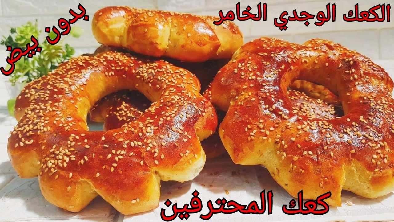 الكعك الوجدي الخامر الي كان داير حالة فالكليان ديالي🇲🇦الوصفة الي منبدلهاش بدون بيض🇲🇦