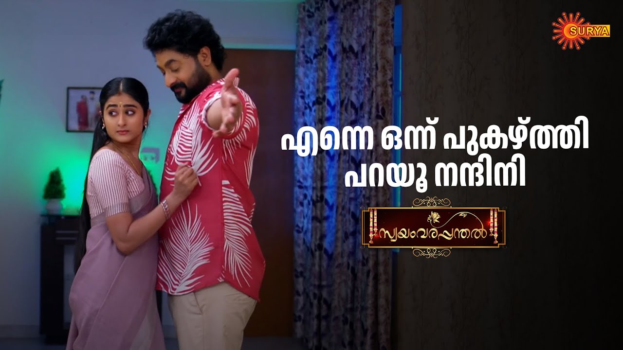 തന്നെ കെയർ ചെയ്യാൻ ഞാനുണ്ടടോ | Swayamvarapanthal - Adipoli Scenes | 16 Sep 2025 | Surya TV Serial