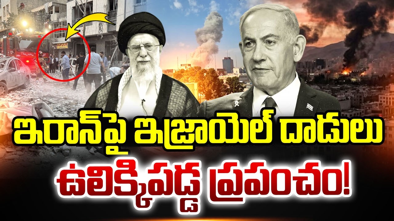 Israel-Iran War Updates : ఇరాన్&zwnj;పై ఇజ్రాయెల్&zwnj; దాడులు | Latest Telugu News |  SumanTV Tirumal