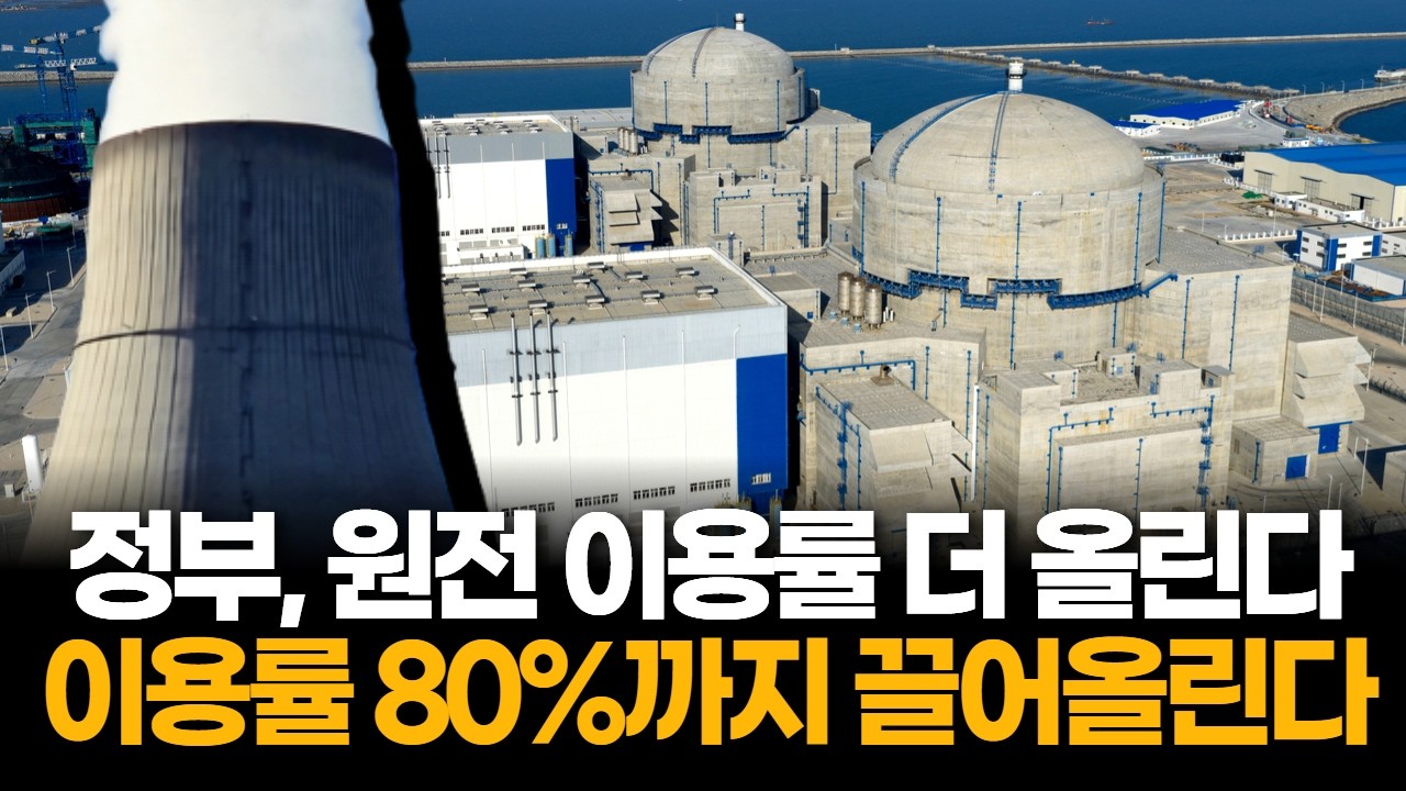 정부, 원전 이용률 80%로 밀어붙인다…에너지판 다시 뒤집는다
