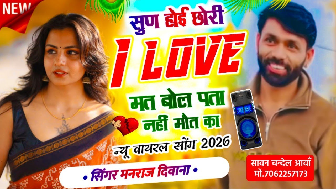 सुण होई छोरी आइ लव मत बोल पता नहीं मौत का !! Sun chori i love mat bol !! Manraj Diwana New Song 2026