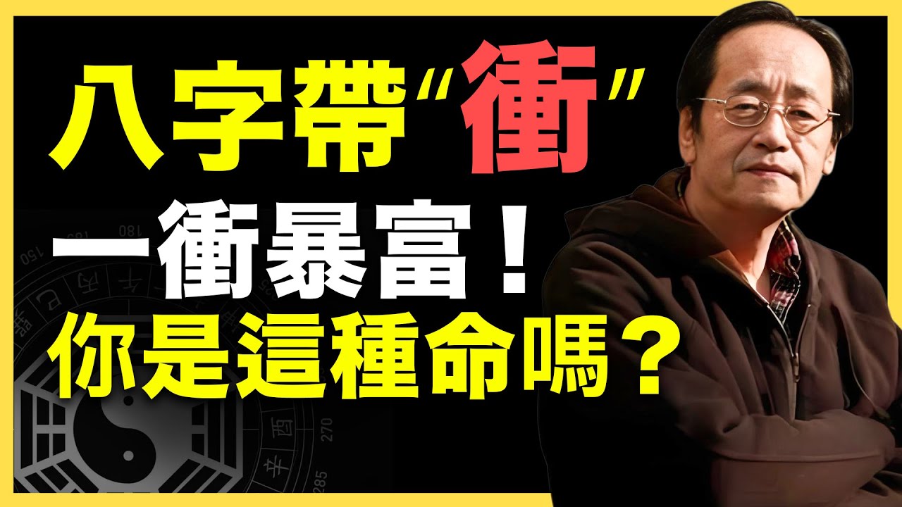 命中帶『衝』不是壞事，配得好反而富得快！ #倪海廈   #國學智慧 #國學文化 #中華智慧