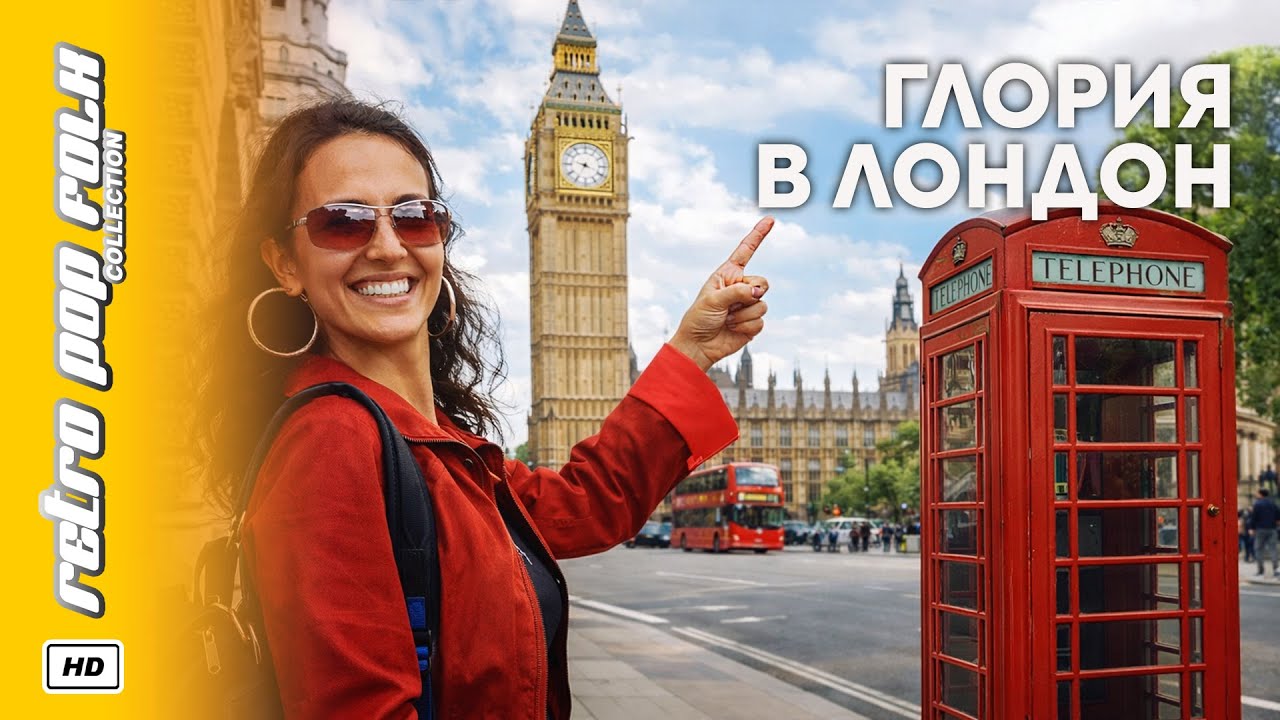 GLORIA V LONDON 2001 (LICHEN ARHIV) / ГЛОРИЯ В ЛОНДОН 2001 (ЛИЧЕН АРХИВ)