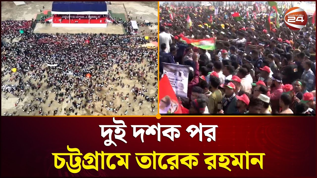 তারেক রহমানের চট্টগ্রাম সফর, জনসভায় জনসমুদ্র | TariqueRahman | BNP Chattogram | Channel24