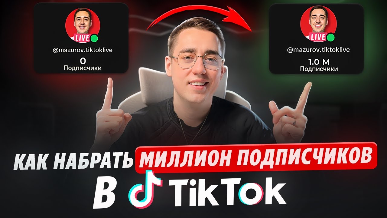 Как набрать подписчиков в ТикТок. Быстрый способ 2025