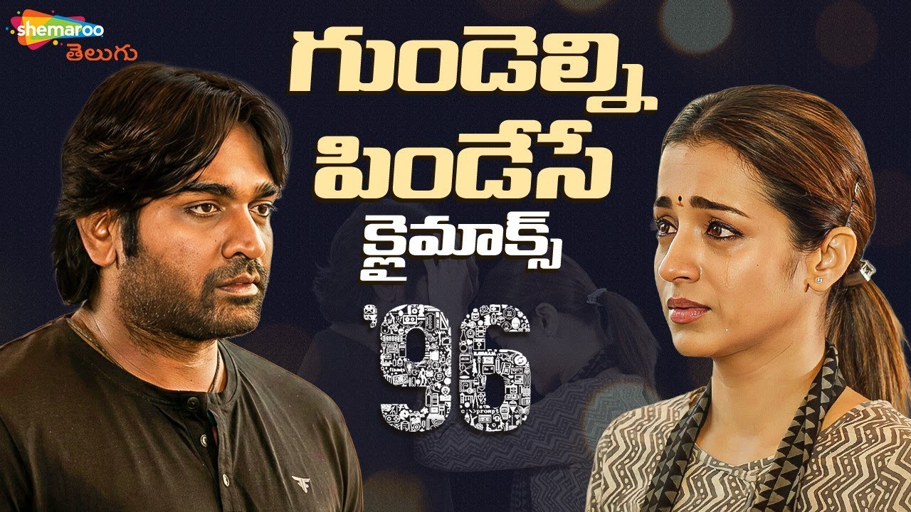 Heart Breaking Emotional Climax | 96 Telugu Movie | Vijay Sethupathi | Trisha | Shemaroo Telugu