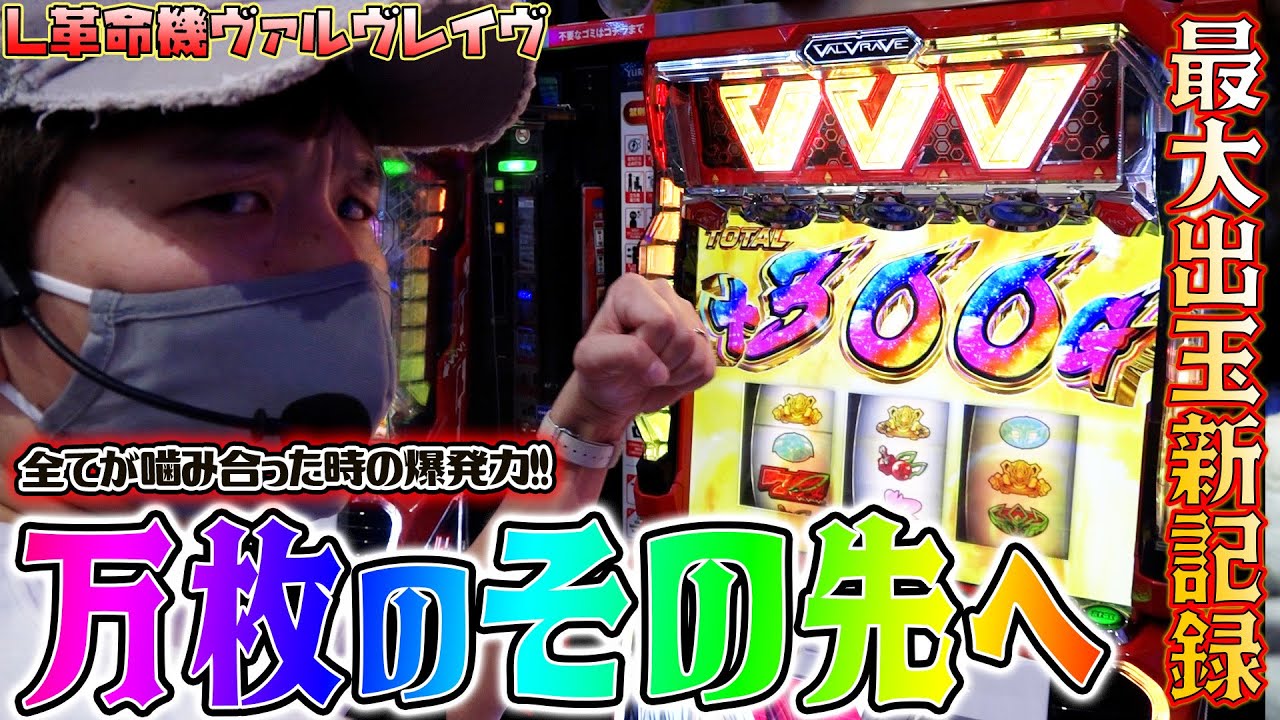 神回!!【革命機ヴァルヴレイヴ】万枚では終わらない!!人生1番の獲得枚数を更新しました!!【sasukeのパチスロ卍奴#460】