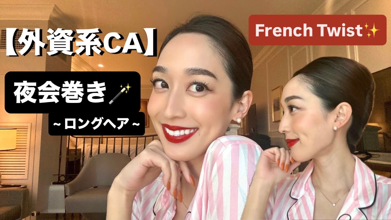 【外資系CA✈️夜会巻き】~French Twist~