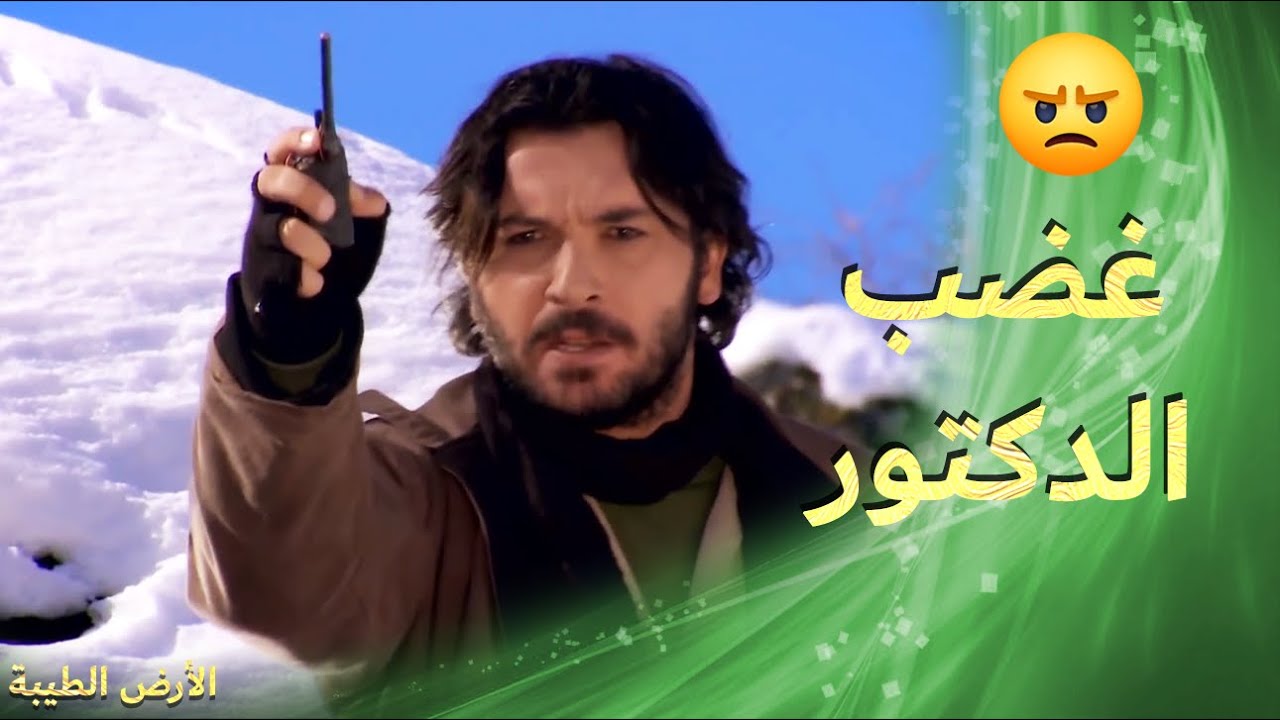 الدكتور طارق جبر زعيم يفك رجالو والا رح يفجرو 🔥🔥 -  الأرض الطيبة 4
