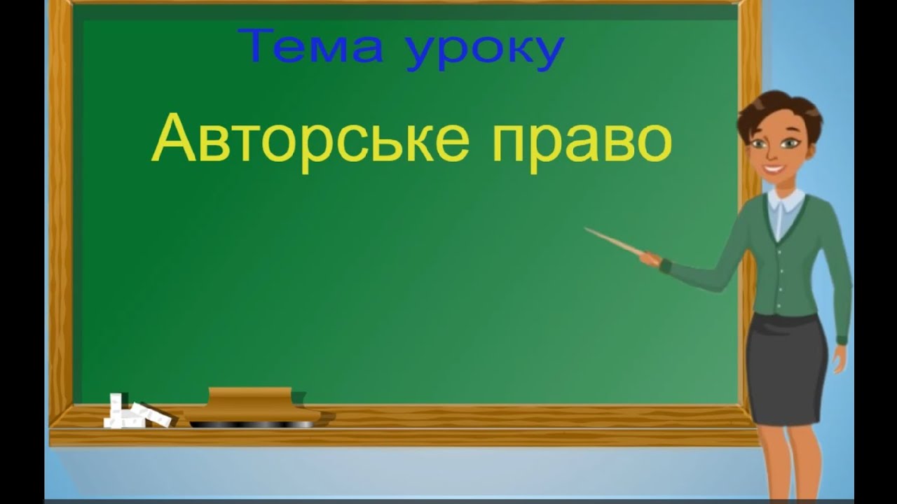 Інформатика. 2 клас. Авторське право