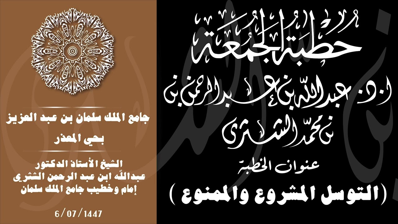الشيخ عبدالله بن عبدالرحمن الشثري / التوسل المشروع والممنوع