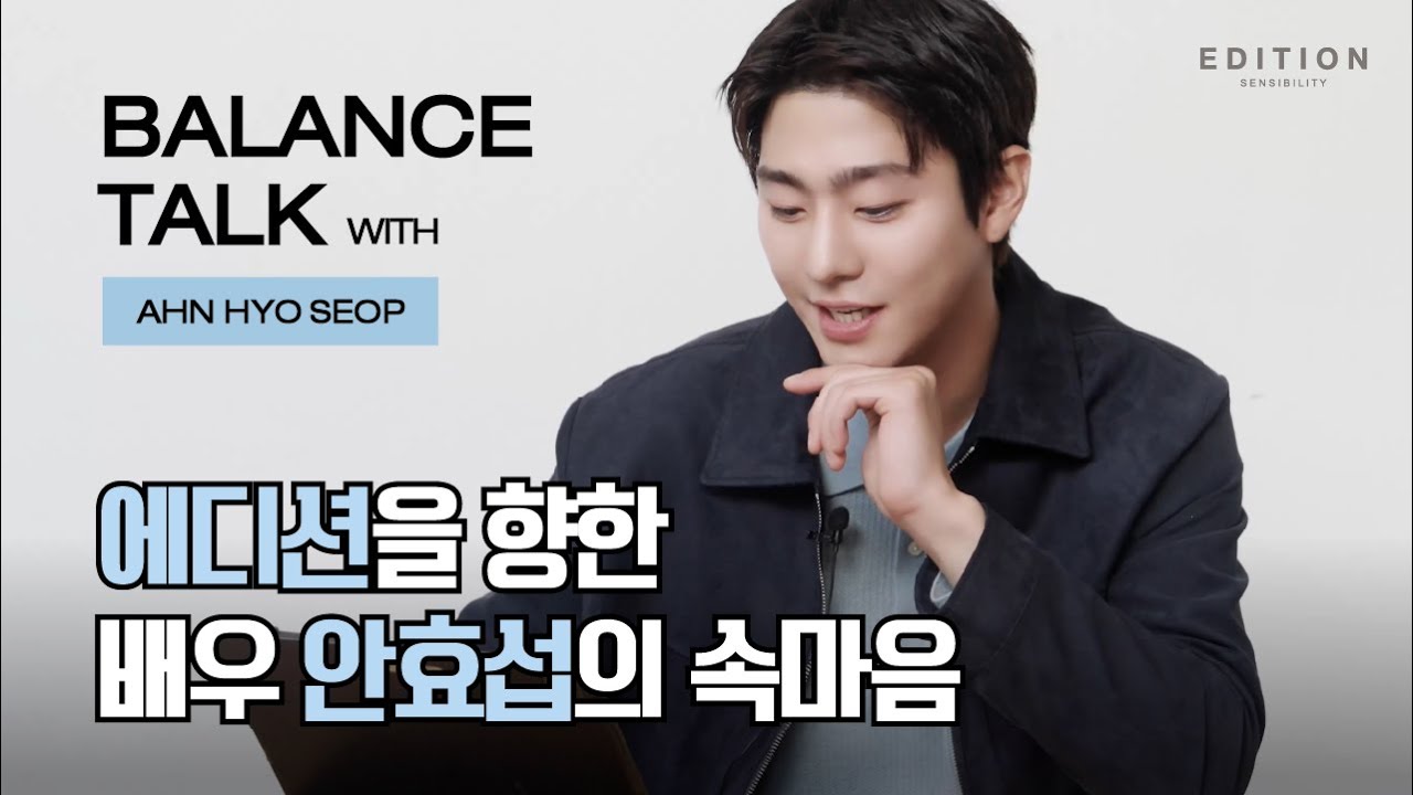 [Speical Film] 𝗕𝗔𝗟𝗔𝗡𝗖𝗘 𝗧𝗔𝗟𝗞 with 안효섭(Hyo-seop) | EDITION Sensibility