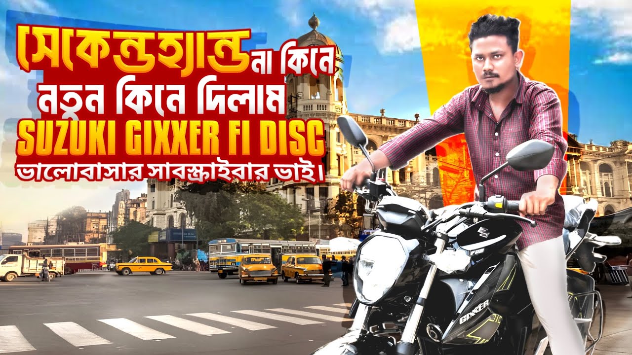 সেকেন্ডহ্যান্ড না কিনে, কেন Gixxer FI Disc নতুন কিনে দিলাম।#motorcycle #motovlog #secondhandbike