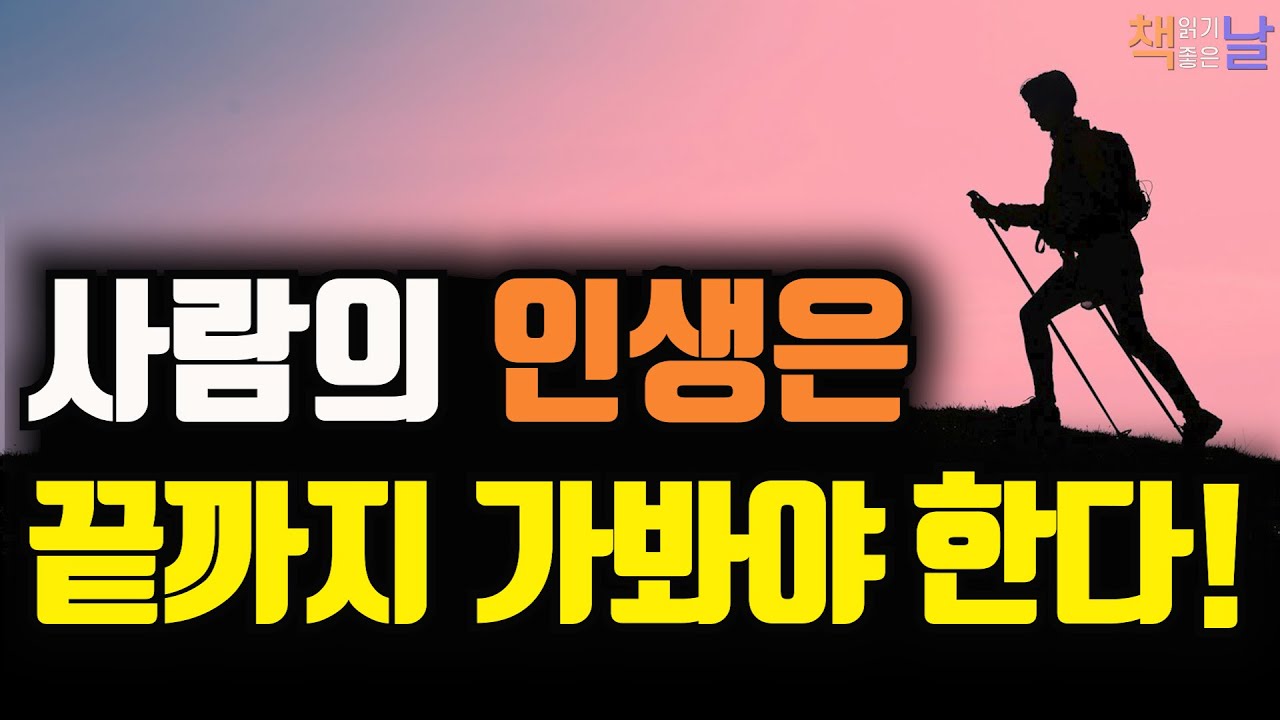 사람의 인생은 끝까지 가봐야 한다, 나를 위해 살지 않으면 남을 위해 살게 된다│오디오북 책읽어주는여자 korean audiobook