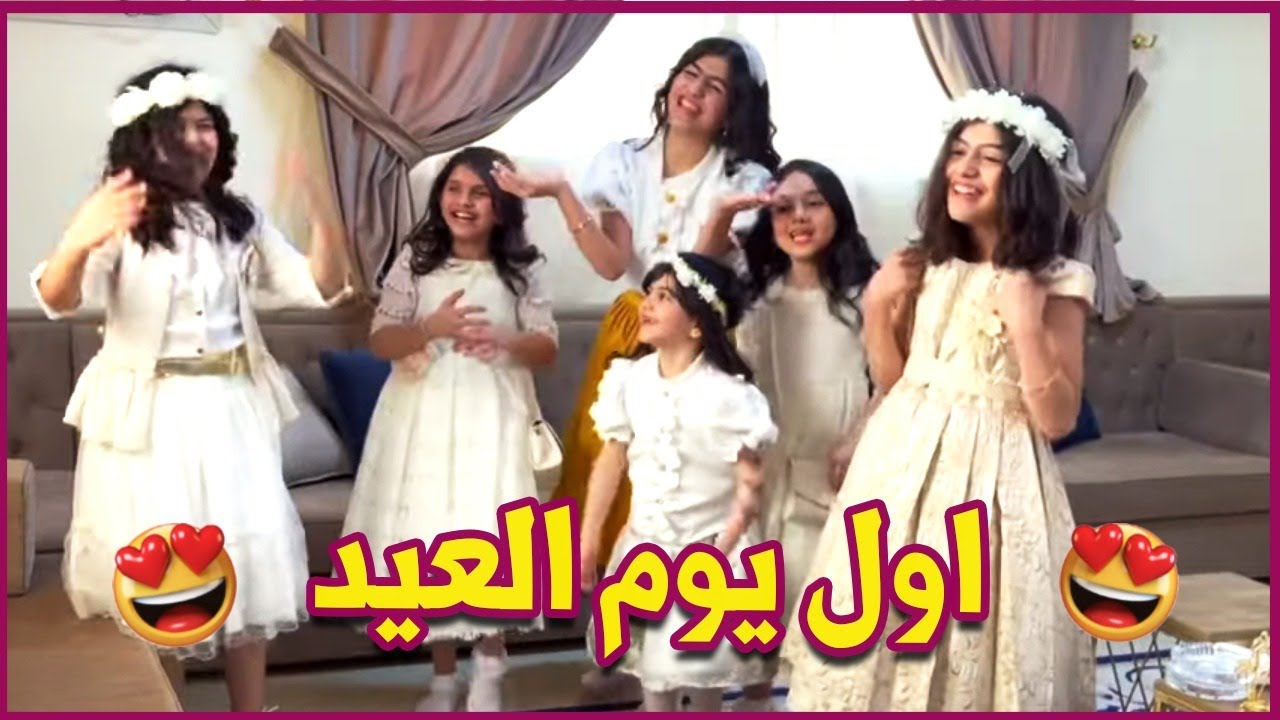 اول يوم العيد ٢٠٢١في بيت جدي 🥳