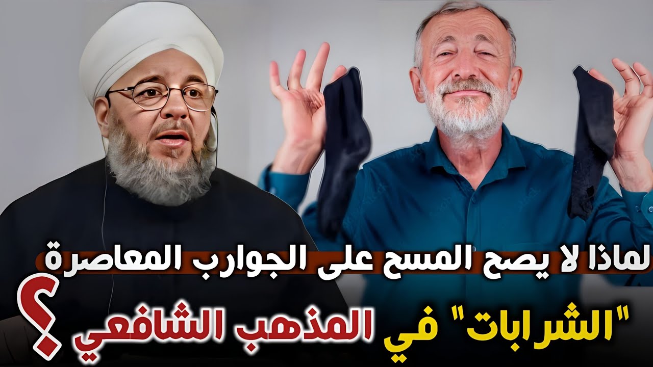 لماذا لا يصح المسح على الجوارب المعاصرة الشرابات في المذهب الشافعي؟!-الشيخ عبد الله الحافظ الشافعي