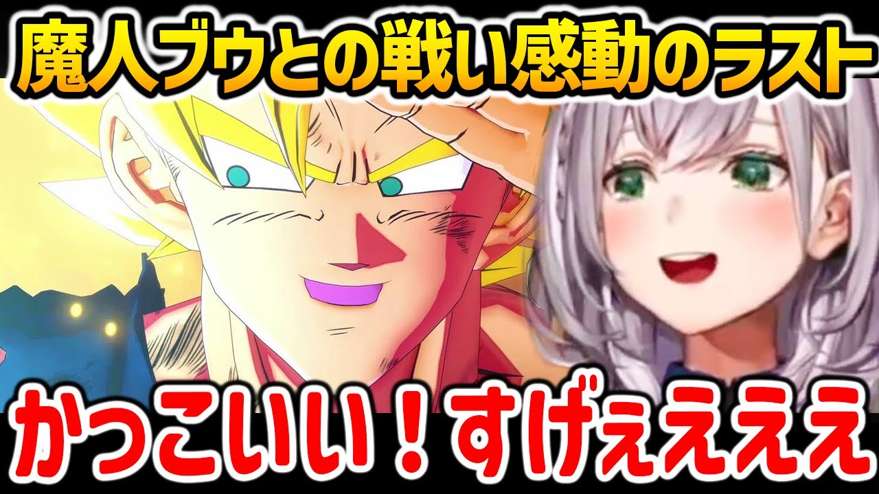 魔人ブウとの死闘の末、感動のラストを迎える白銀ノエル【ドラゴンボールZ KAKAROT ホロライブ】