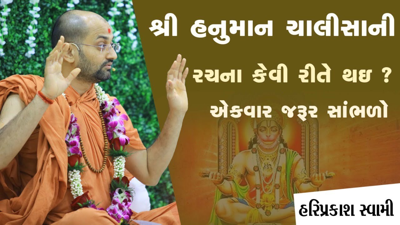 શ્રી હનુમાન ચાલીસાની રચના કેવી રીતે થઇ ? એકવાર જરૂર સાંભળો | Hariprakash Swami | SalangpurDham