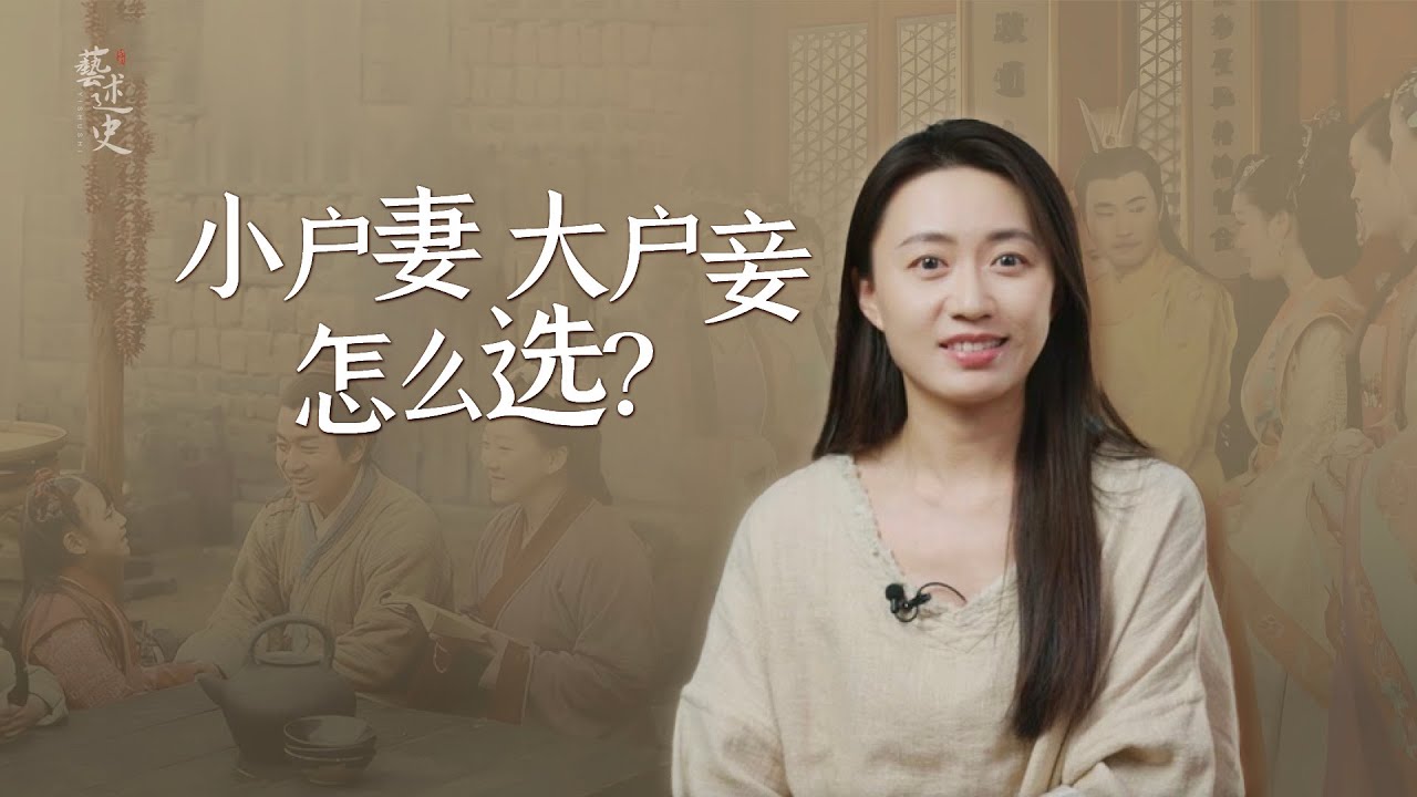 小戶妻還是大戶妾，古代普通女子該怎麼選？你敢不敢賭？【藝述史】