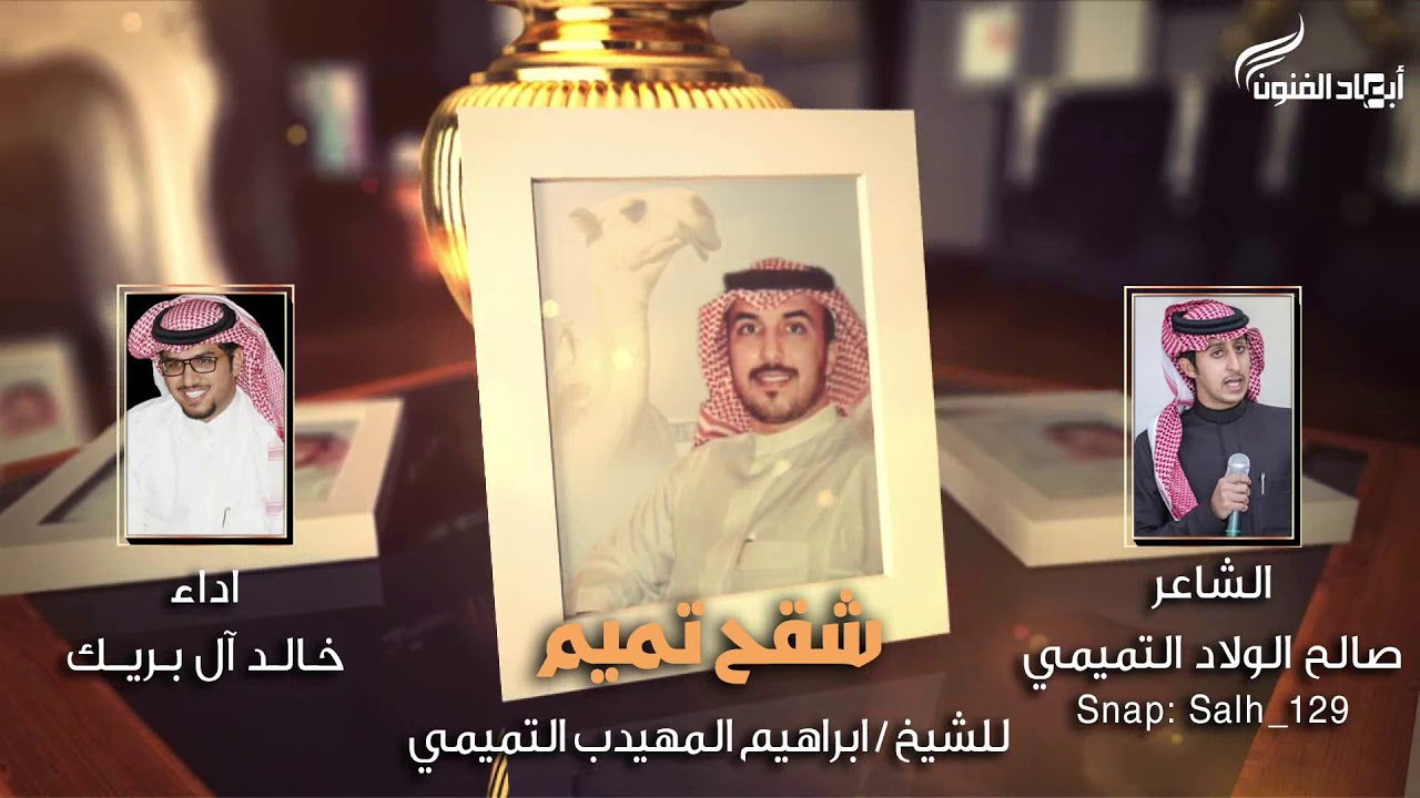 شقح تميم ll للشيخ/ ابراهيم المهيدب التميمي الشاعر / صالح الولاد التميمي اداء / خـالـد آل بـريــك