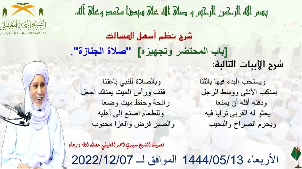 شرح نظم أسهل المسالك (الحلقة 103) كيفية صلاة الجنازة