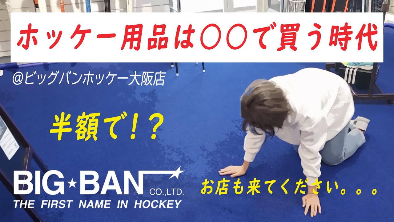ビッグバンホッケーがメルカリ始めたってさ。welcome to bigbanhockey outlet in mercari!!