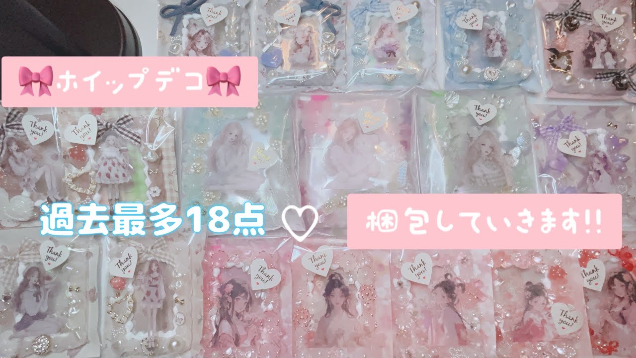ホイップデコ🎀梱包動画です「過去最多18点梱包」