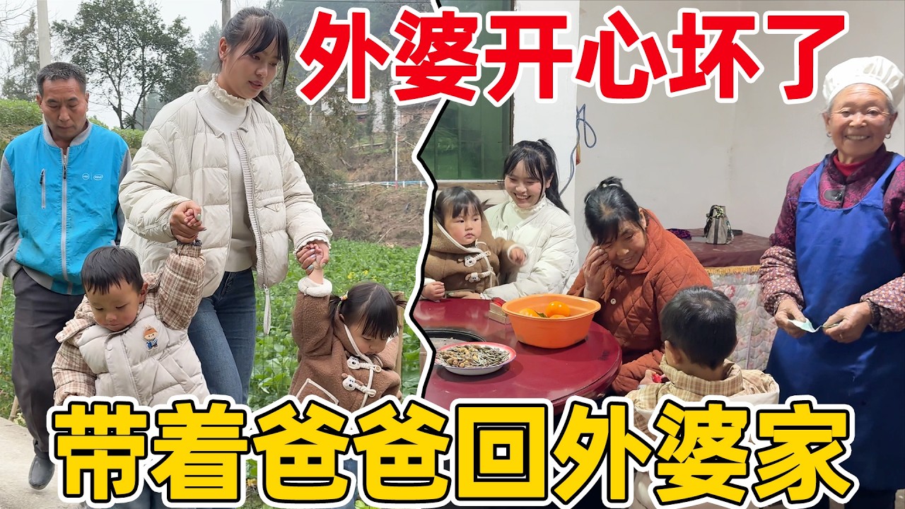 小琴带着爸爸回外婆家，多年未见的女婿回来了，外公外婆开心坏了