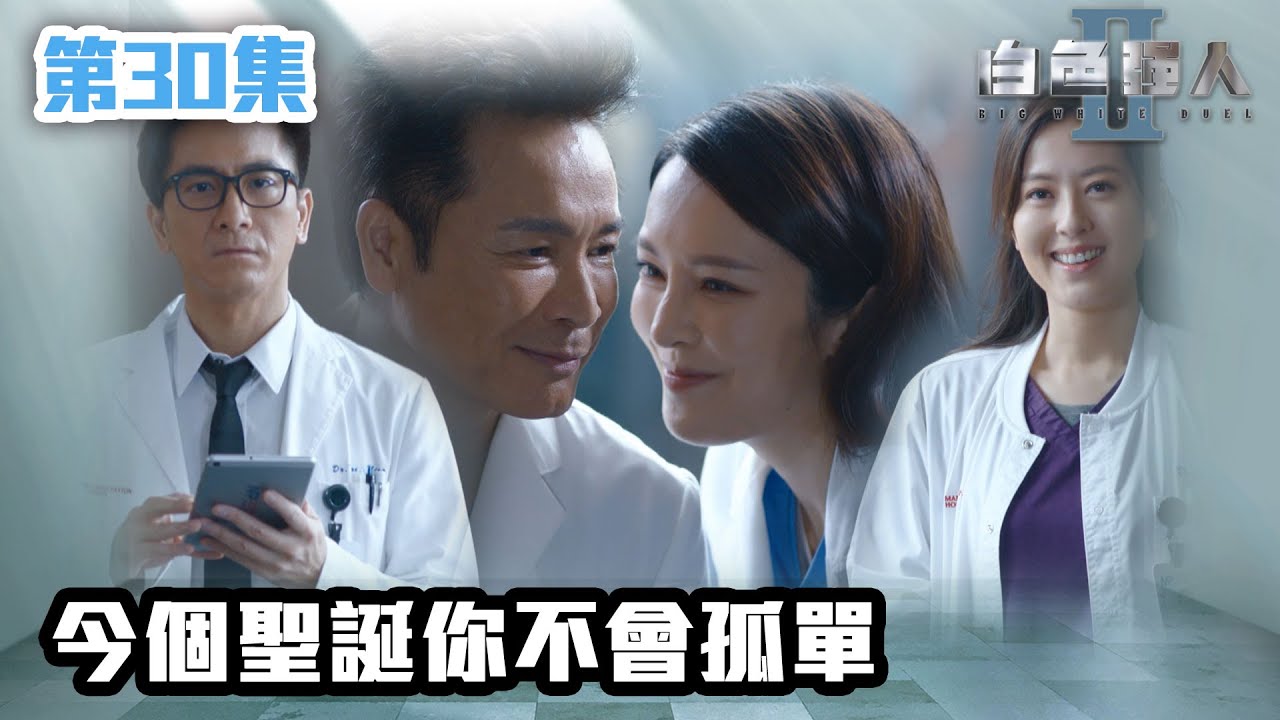 白色強人II｜今個聖誕你不會孤單｜郭晉安｜馬國明｜陳豪｜胡定欣｜唐詩詠｜張曦雯｜時裝醫務｜愛情｜港劇 | TVB港劇精華