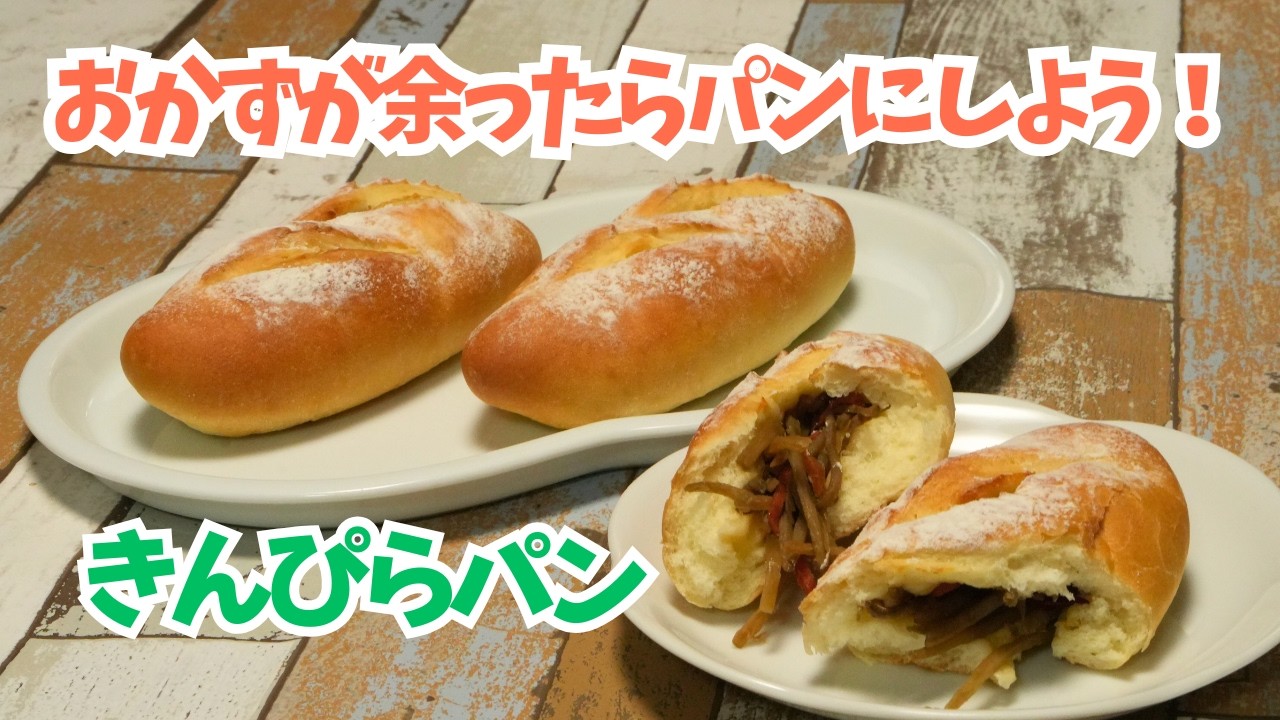 残り物がごちそうに大変身！きんぴらパンの作り方