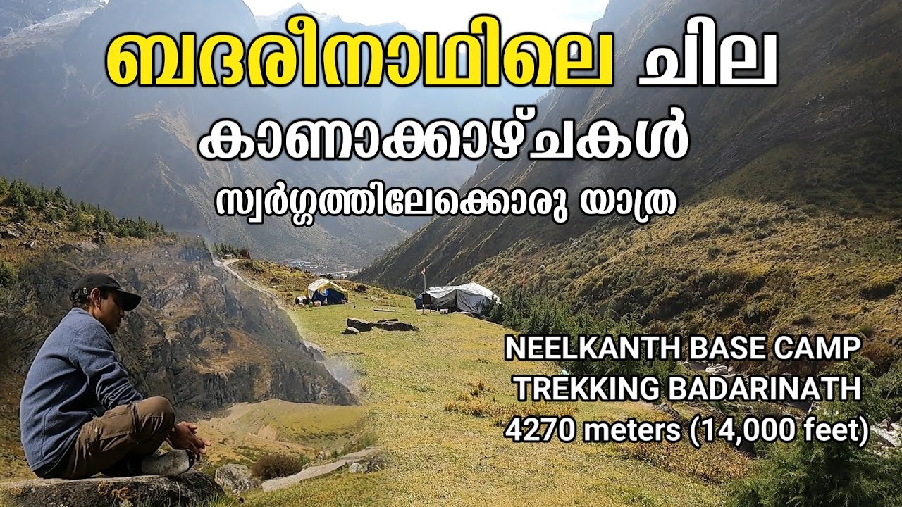 ബദരീനാഥിലെ കാണാ കാഴ്ചകൾ |നീലകണ്ഠ പർവ്വതത്തിലേക്ക് ഒരു യാത്ര |NEELKANTH TREKKING BADARINATH