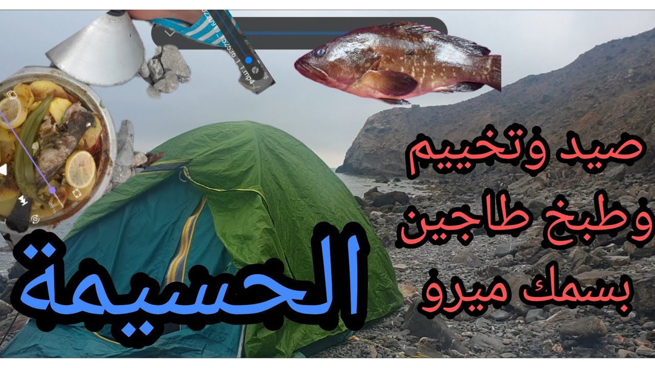 صيد الاسماك  بالقصبة🎣🎣من الشاطئ بومهدي  الحسيمة 🐟💥
