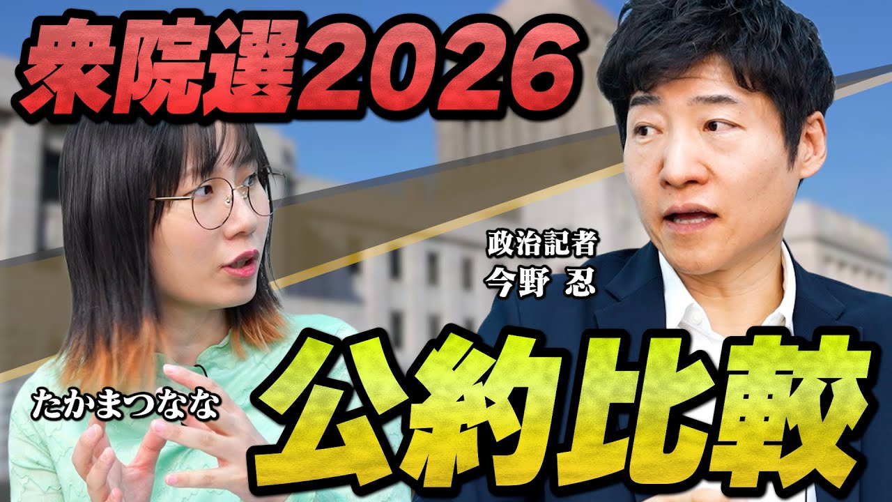 【衆院選】各政党の公約比較！消費減税・スパイ防止法・憲法改正・選択的夫婦別姓…与野党の違いは？【今野忍×たかまつなな】