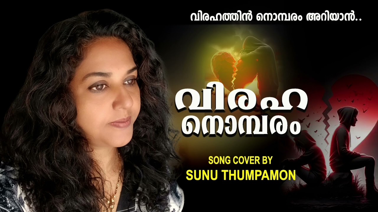 Virahathin vedana...Cover song by SUNU THUMPAMON