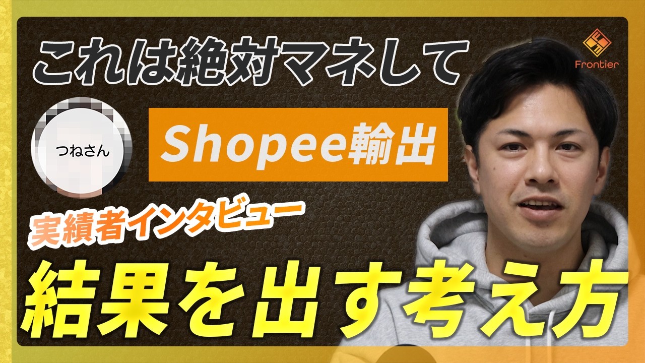 【実績者対談】Shopee輸出で成果を出したメンバーさんの話を聞いたら、考え方がすごかった…