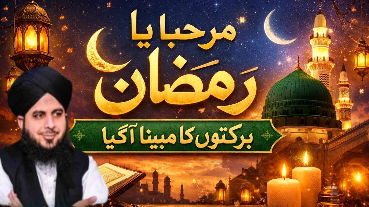 Marhaba Ya Ramadan – Barkaton Ka Mahina Aagaya | Muhammad Ajmal Raza Qadri