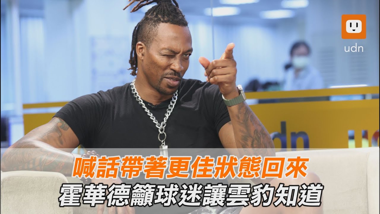魔獸專訪／喊話帶著更佳狀態回來 霍華德籲球迷讓雲豹知道