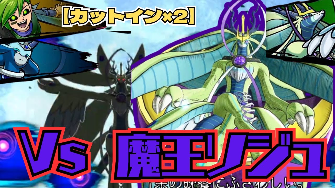 【カットイン戦2種】連鎖する呪い・・・生命を吸い尽くす魔王から神木を取り戻せ！Vs魔王ソジュ【オレカバトル2/録画台】