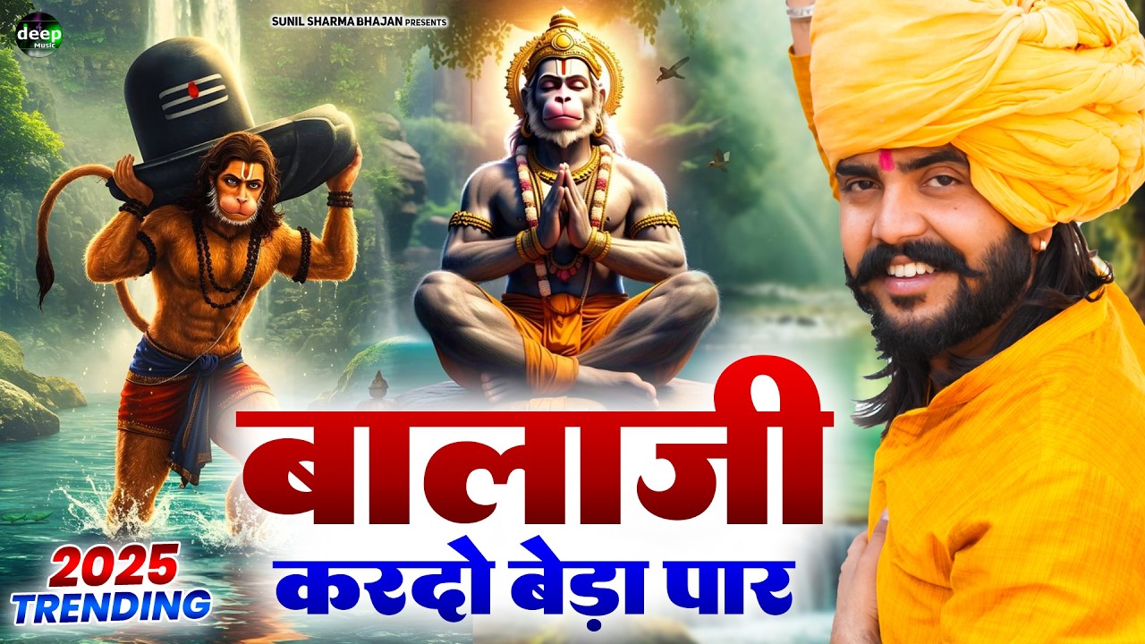 बालाजी आ जाओ एक बार |Balaji Aajao Ek Baar |Sunil Sharma|Naresh Sisai|Vijay Rajput Balaji Bhajan 2026