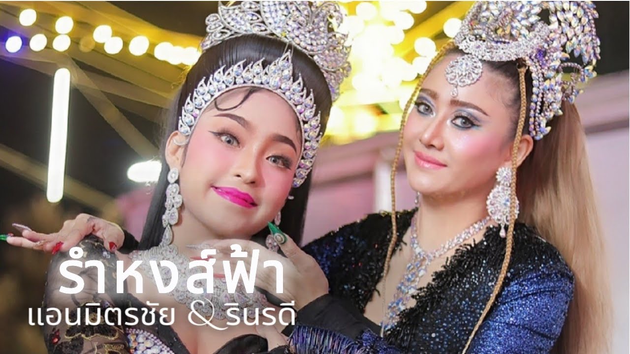 รำหงส์ฟ้า : แอนมิตรชัย & รินรดี #ลิเกอารยะนารายัน #ลิเกธรรมะ