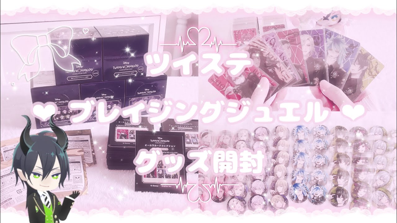 🐰ツイステ🐰 ブレイジングジュエル💎✨️事後通販のグッズを大量開封！‪‪❤︎‬ グッズ開封 ‪‪❤︎‬