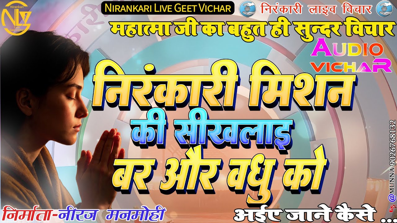 #audio #vichar निरंकारी मिशन की सिखलाई वर और वधु को #nirankari #misson ki sikhalai var our vadhu ko