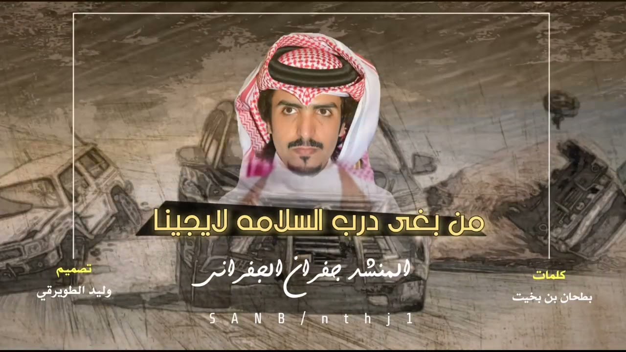 شيله حماسيه اداء جفران الجفراني (ابو ميعاد)