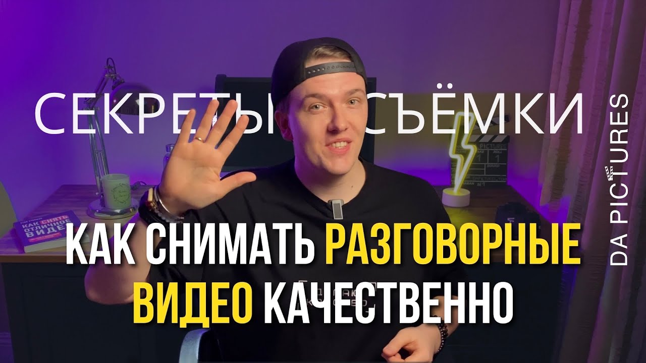 СЪЁМКА РАЗГОВОРНЫХ ВИДЕО: ЛАЙФХАКИ ДЛЯ КРУТОГО КОНТЕНТА ⚡УРОК ДЛЯ ЭКСПЕРТОВ И ВИДЕОМЕЙКЕРОВ