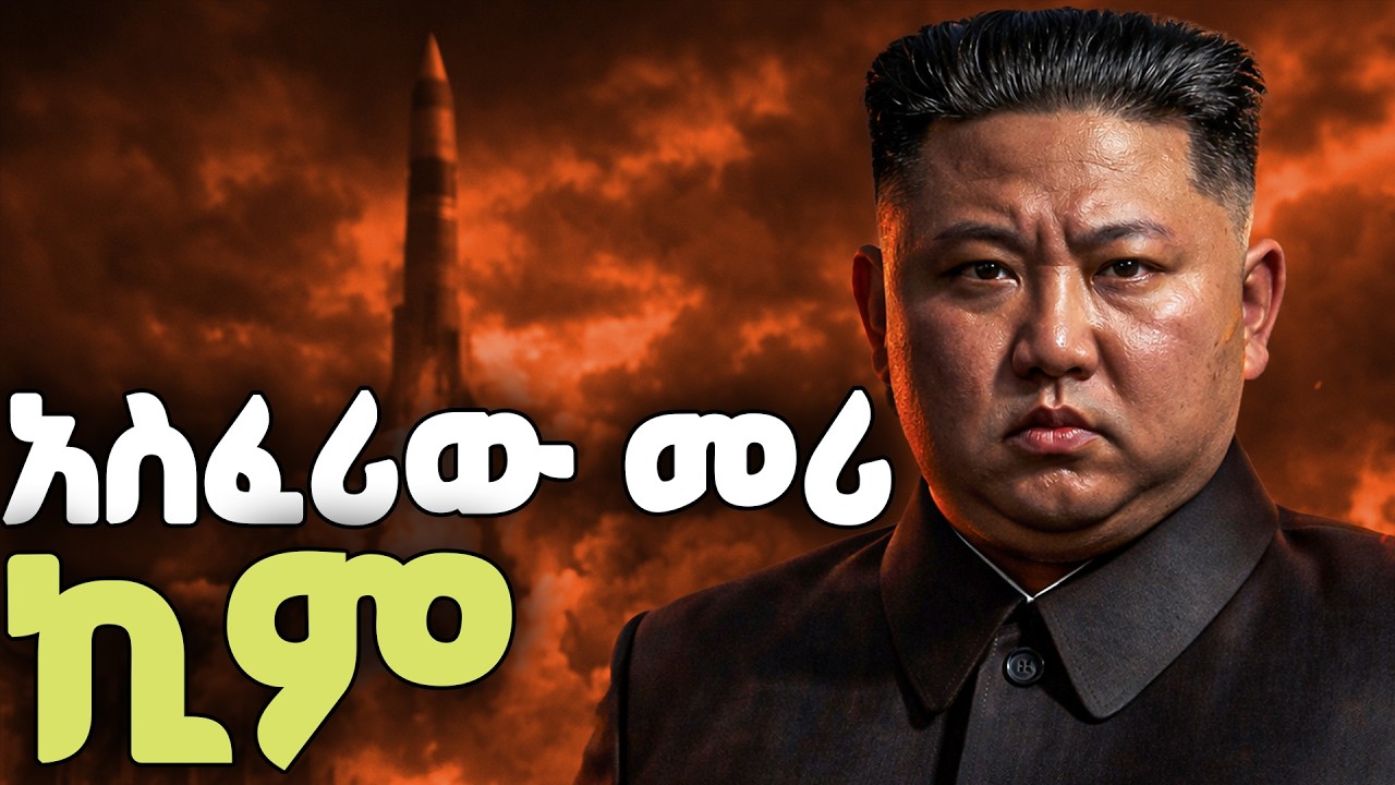 የኪም ጆንግ ኡን ሙሉ ታሪክ | The entire history of Kim Jong Un