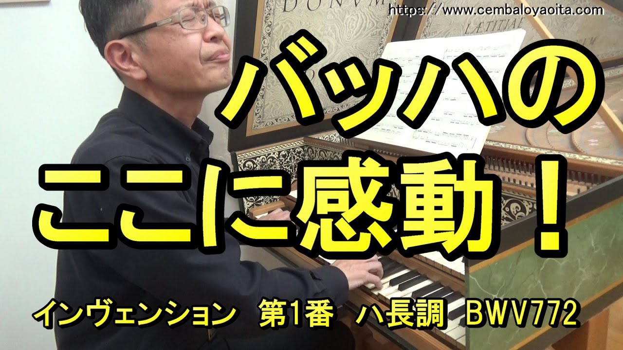 【感動】ついに、ついに現れたこの音！　そのことに気づけば、心を込めずには弾けません（バッハのインヴェンション 第1番 ハ長調 BWV772）