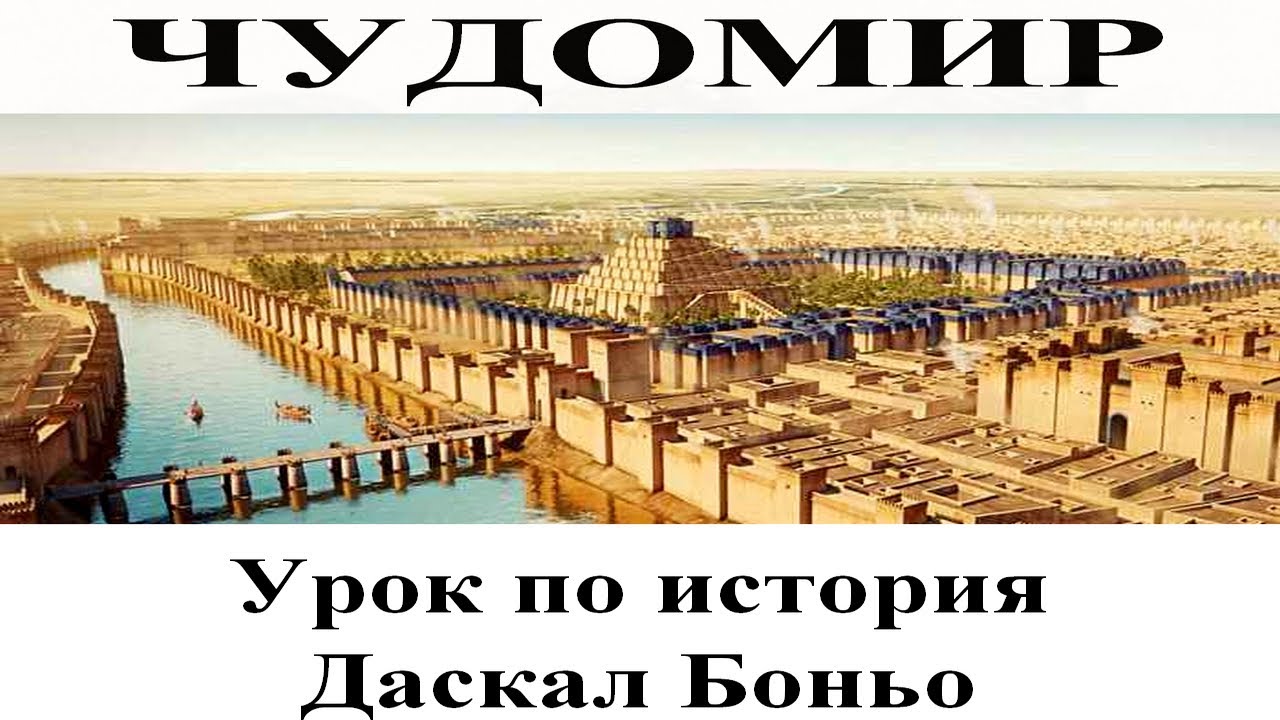 ЧУДОМИР: 1. Урок по история - 2. Даскал Боньо