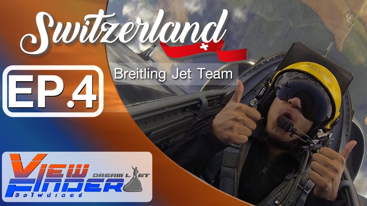 (Coryright) Viewfinder Dreamlist l Breitling Jet Team สัมผัสมนต์เสน่ห์ เทือกเขาเเอลป์   Ep.4/4
