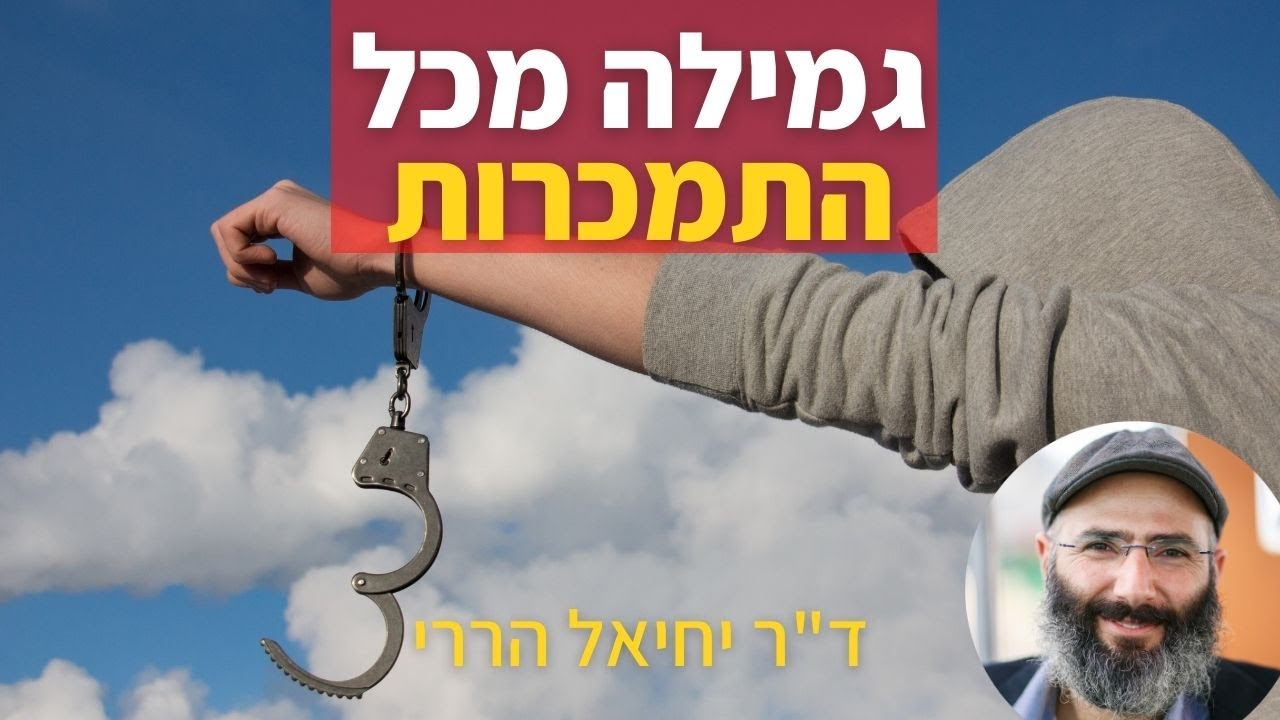 הצעד העיקרי בגמילה מכל סוג של התמכרות | ד