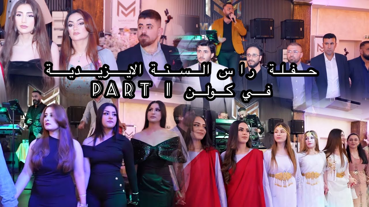 حفلة رأس السنة الايزيدية في كولن Part 1 #2024  by @eyaselias